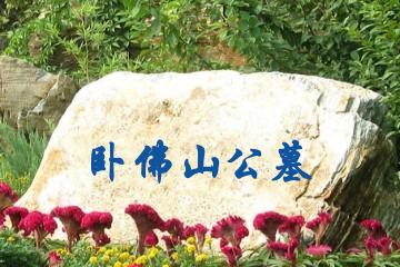 雅安卧佛山公墓